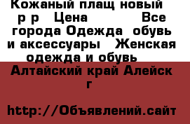 Кожаный плащ новый 50р-р › Цена ­ 3 000 - Все города Одежда, обувь и аксессуары » Женская одежда и обувь   . Алтайский край,Алейск г.